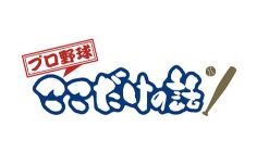 プロ野球 ここだけの話