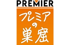プレミアの巣窟