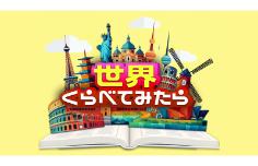 世界くらべてみたら