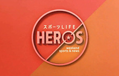 スポーツLIFE HERO’S