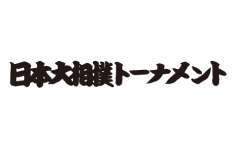 日本大相撲トーナメント