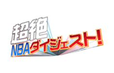 超絶NBAダイジェスト!