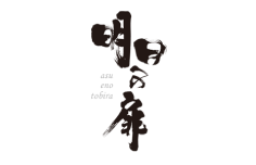 明日への扉