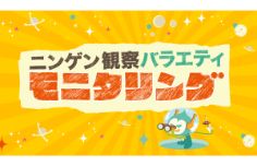 人間観察バラエティ モニタリング