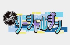 ソーシャルジン