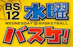 BS12水曜バスケ