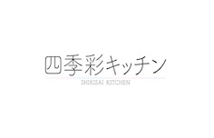 四季彩キッチン