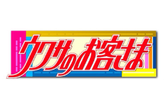 ウワサのお客さま