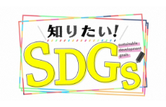 知りたい！SDGs