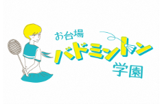 お台場バドミントン学園