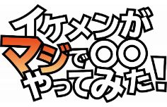 イケメンがマジで〇〇やってみた!