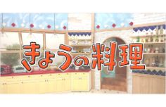 きょうの料理 とっておき!レシピリレー