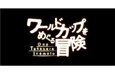 ワールドカップをめぐる冒険 ～小野、髙原、稲本～黄金世代に居場所はあるのか