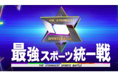 最強スポーツ統一戦