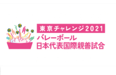 東京チャレンジ2021 バレーボール国際親善試合
