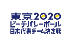 東京2020 ビーチバレーボール日本代表チーム 決定戦