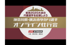 神奈川県ゆかり選手オンライン壮行会