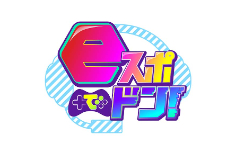 eスポでドン！