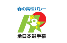 春高バレー 全日本バレーボール高等学校選手権大会