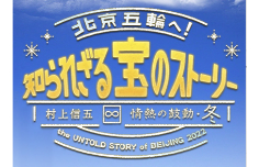 北京五輪へ！知られざる“宝”のストーリー ～村上信五∞情熱の鼓動・冬～