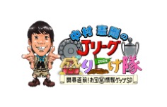 中村憲剛のJリーグ盛り上げ隊2024～開幕直前！お宝○秘情報ゲッツSP～