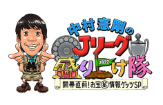 中村憲剛のJリーグ盛り上げ隊2022～開幕直前！お宝○秘情報ゲッツSP～