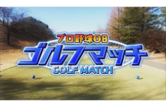 プロ野球OB ゴルフマッチ