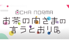 OCHA NORMAのお茶の間さまの言うとおり