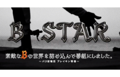 パリ新種目ブレイキン特番 B-STAR