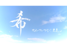 希 Hope！ スポーツがつなぐ未来 ～3．11あの日から10年～