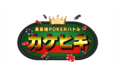 異業種ポーカーバトル『カケヒキ』