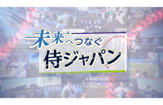 未来へつなぐ侍ジャパン