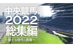 中央競馬総集編2022