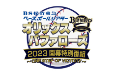 オリックス・バファローズ 2023開幕特別番組