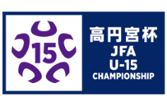 高円宮杯 JFA 第35回全日本U-15サッカー選手権大会