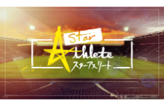 スターアスリート