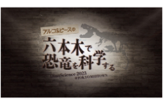 アルコ&ピースの六本木で恐竜を科学する