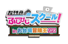超特急のふじびじスクール！inお台場冒険王2023
