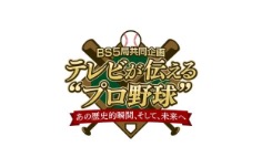 BS5局共同企画 テレビが伝える“プロ野球” 〜あの歴史的瞬間、そして、未来へ〜