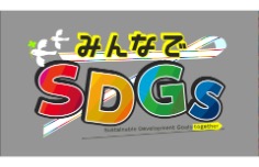 みんなでSDGs