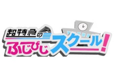 超特急のふじびじスクール