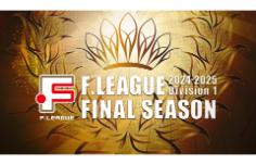 Fリーグ2024-2025