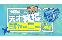 小野伸二の天才発掘ジャーニーin沖縄