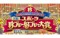 みのもんたさん、ありがとう！ 元祖！スポーツ珍プレー好プレー大賞 昭和100年 一夜限りの大公開LIVE