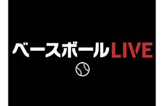 ベースボールLIVE