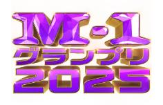 M-1グランプリ