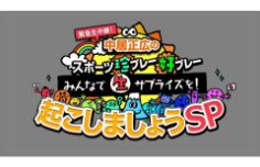 緊急生中継！中居正広のスポーツ珍プレー好プレー