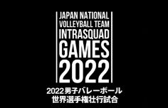 2022男子バレーボール世界選手権壮行試合 日本代表紅白戦 in 沖縄