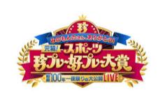 みのもんたさん、ありがとう！ 元祖！スポーツ珍プレー好プレー大賞 昭和100年 一夜限りの大公開LIVE