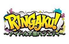 RINGAKU！〜アイドル学園バラエティ
